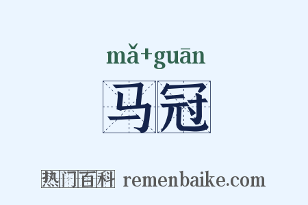 马冠是什么意思的图片